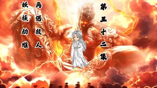 妖族劫难，再遇故人
