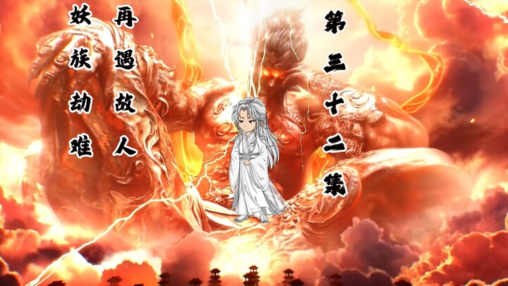 妖族劫难，再遇故人
