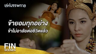 FIN | การล้างแค้นเป็นสิ่งเดียวที่ทำให้ชีวิตข้ามีความหมาย | เล่ห์บรรพกาล EP.10 | Ch3Thailand