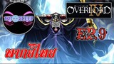 Overlord IV โอเวอร์ ลอร์ด จอมมารพิชิตโลก ภาค4 Ep.9 (พากย์ไทย)