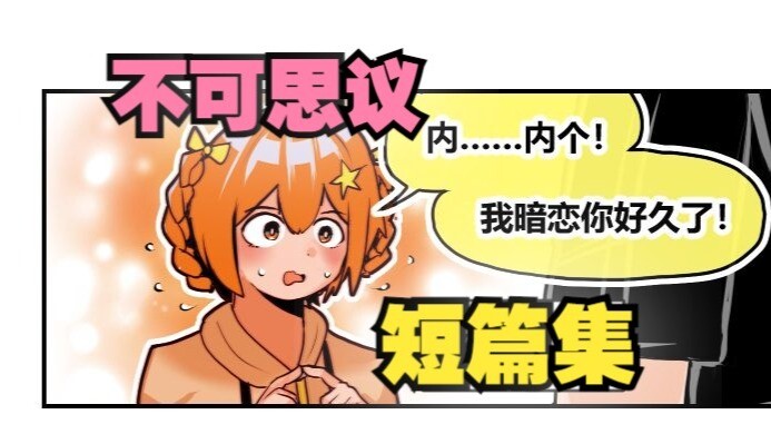 不可思议的短篇集~想和他更亲近！