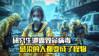 研究生泄露致命病毒，感染的人都变成了怪物