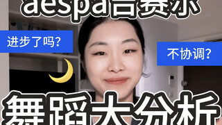 aespa吉赛尔的舞蹈大分析来了！