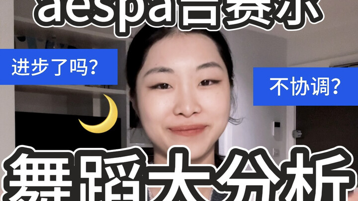 aespa吉赛尔的舞蹈大分析来了！