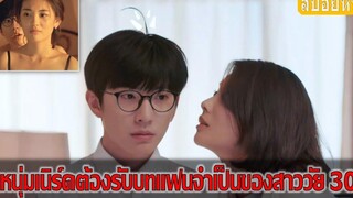 เมื่อหนุ่มเนิร์ดต้องรับบทแฟนจำเป็นของสาววัย 30 (สปอยหนัง) No Marriage (2017)