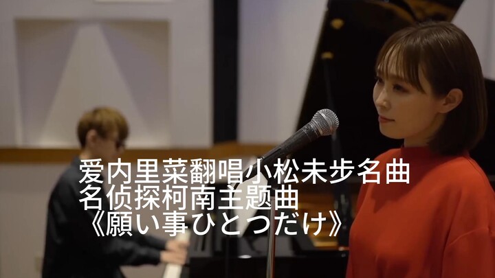 【爱内里菜】翻唱柯南名曲小松未步的《願い事ひとつだけ》
