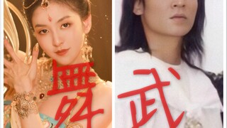 这是你印象中的“舞”和“武”吗？？