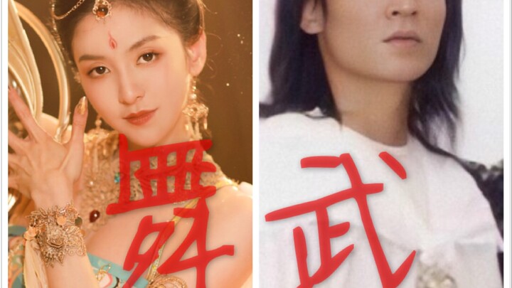 这是你印象中的“舞”和“武”吗？？