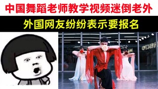 วิดีโอสอนเต้นของครูสอนเต้นชาวจีนทำให้ชาวต่างชาติหลงใหล และชาวเน็ตจำนวนมากแสดงความปรารถนาที่จะสมัครเข