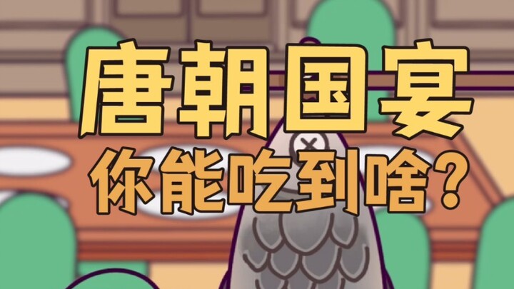 What can you eat at the Tang Dynasty state banquet?