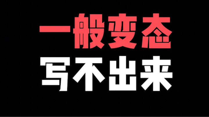 这绝对是我看过最绝望的转生漫画！不得大病！真的写不出这样的作品啊！