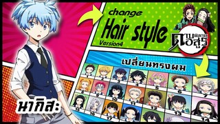 🌎🚀 Ep.46 นากิสะ เปลี่ยนทรงผม "ดาบพิฆาตอสูร" /  "Shiota Nagisa" changes hair style