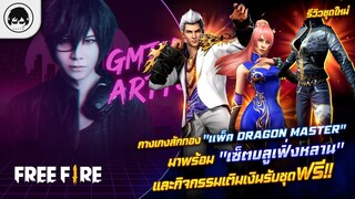 [Free Fire]EP.379 GM Artto รีวิวชุดใหม่ กางเกงสักทอง "แพ็ค Dragon Master" มาพร้อม "เซ็ตบลูเฟิ่งหลาน"