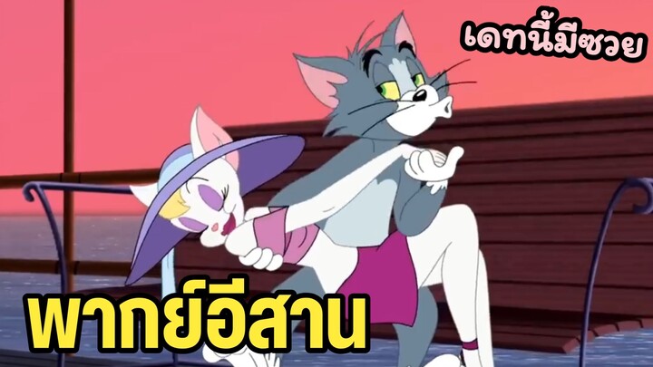 ทอมแอนด์เจอร์รี่ พากย์อีสาน เดทนี้มีซวย