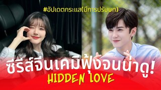 แอบรักให้เธอรู้ Hidden Love ซีรีส์จีนโรแมนติกคอมเมดี้ จ้าวลู่ซือ กับ เฉินเจ๋อหยวน  (มาแรงน่าดู2023)