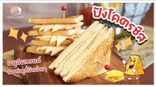 ปังโคตรชีส | Easy &Yummy EP.94