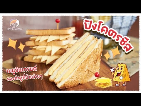 ปังโคตรชีส | Easy &Yummy EP.94