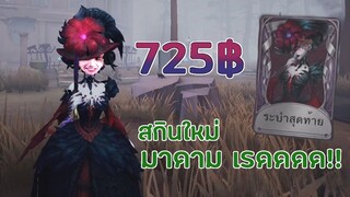 มาดามเรดสกินใหม่อย่างสวย ระบำสุดท้าย  [Identity V]