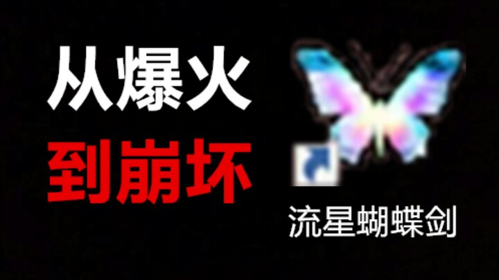 Memicu Kemarahan dan Hujatan Ribuan Orang! Mengapa “Meteor Butterfly Sword” Berubah Menjadi Game Bod