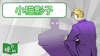 【梗百科】全球爆火的小猫影子是啥梗？出处居然是？