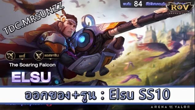 ROV ไกด์  - ออกของ รูน Elsu SS10 สูตร TDC.MRSUNZZ