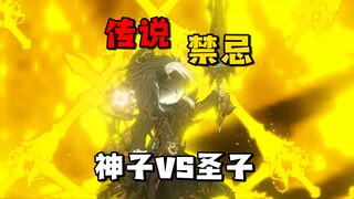 【传说·禁忌】神子VS圣子 让你见识一下，何为剑道！