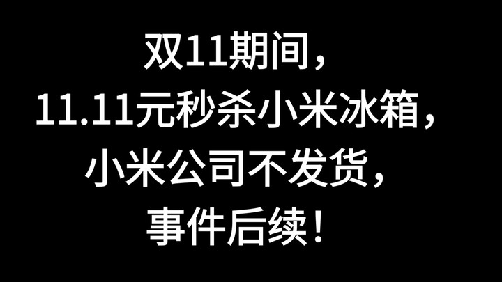 ช่วง Double 11 ตู้เย็นเสี่ยวหมีราคาด่วนเหลือ 11.11 หยวน แต่บริษัทเสี่ยวหมีไม่ส่งของ ความคืบหน้าล่าสุ