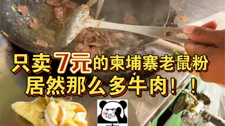 Begitu banyak daging sapi! Ternyata hanya dijual seharga 7 yuan!!