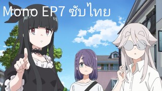 Mono EP7 ซับไทย