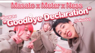 Masato x Meter x Ness เต้นเพลง "Goodbye Declaration" [ท่าต้นฉบับ]