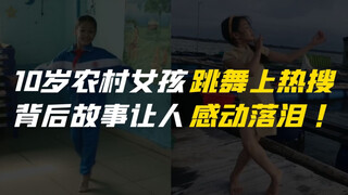 A 10-year-old girl from Zhanjiang, Guangdong, became a hot topic for her dancing, and the story behi