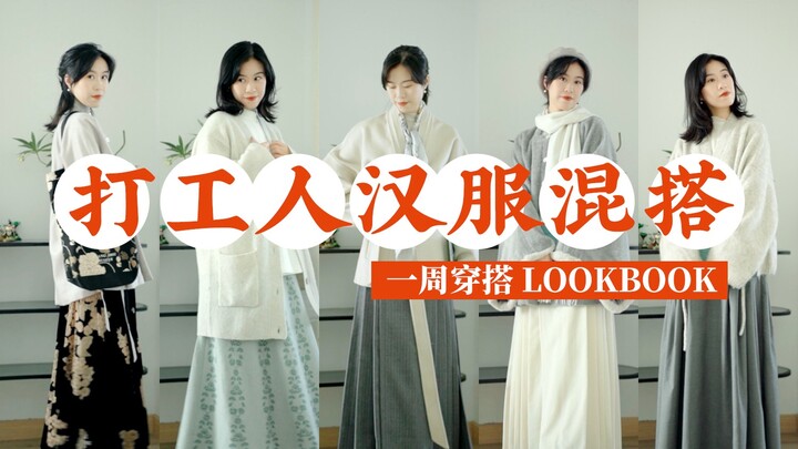 “Wearing” trumps “styling”—the real-life outfit struggles of office workers… | My Weekly Hanfu Mix-a