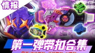 Two riding equipment! Kamen Rider GEATS~DX Zombie Buckle & Other Buckles 【Toy Information】