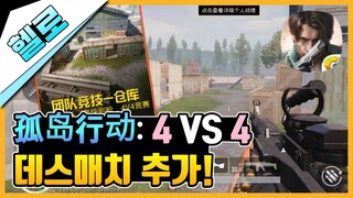 모바일 배그 신규 버전 4 VS 4 데스매치!! 孤岛行动(섬의 행동) [모바일 배틀그라운드]