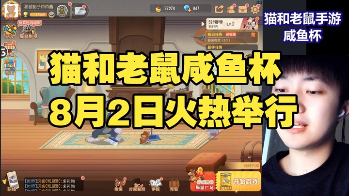 เกมมือถือแมวกับหนู: ศึกถ้วยปลาเค็มจัดขึ้นอย่างคึกคักในวันที่ 2 สิงหาคม!