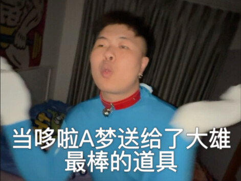 当哆啦A梦送给了大雄最棒的道具