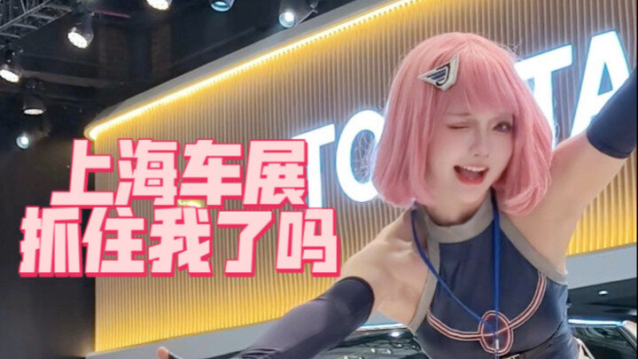 是上海车展唯一的coser～～么