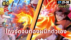 ตอนที่ 21-30 | สปอยมังงะจีน!! ปิดผนึก 900 ล้านชั้น ตัวข้าก็ยังเทพ!