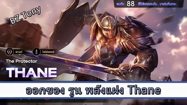 ROV ไกด์  - ออกของ รูน พลังแฝง Thane สูตร BZ Tony