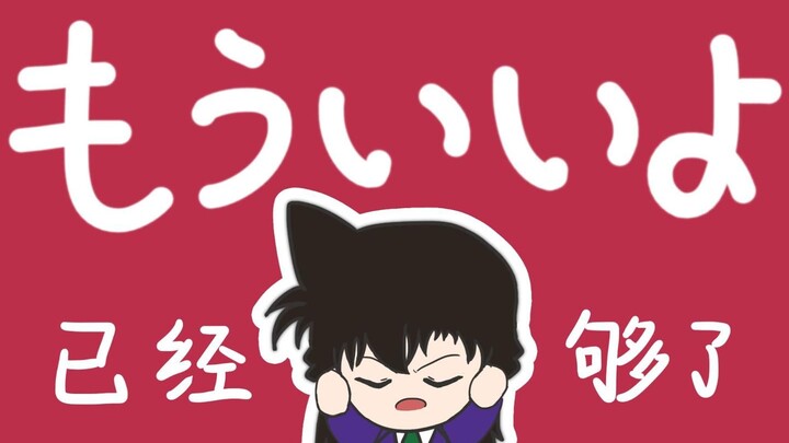 【新兰手书】已经够了！！（主毛利兰）