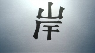 代入露伴的视角真的挺绝望的