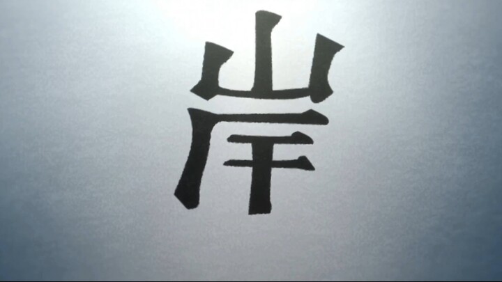 代入露伴的视角真的挺绝望的