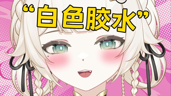 可以借我一点白色胶水吗...
