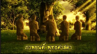 [พุทธศาสดา] ตอนที่ 1 อนิเมชั่น การ์ตูน พุทธประวัติ พระพุทธเจ้า มหาศาสดาเอกของโลก