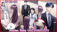 [อ่านมังงะ] Sudden Baby ปะป๊ากระทันหัน Ep 20 - 22