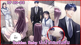 [อ่านมังงะ] Sudden Baby ปะป๊ากระทันหัน Ep 20 - 22