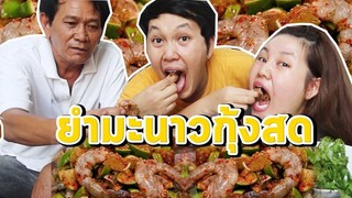 ยำมะนาวกุ้งสด พร้อมวิธีทำ !!!