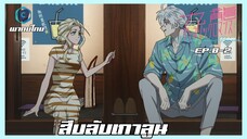 Kowloon Generic Romance อุบัติรักปริศนาลับ ตอนที่ 8-2 สืบลับเกาลูน [พากย์ไทย]