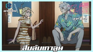Kowloon Generic Romance อุบัติรักปริศนาลับ ตอนที่ 8-2 สืบลับเกาลูน [พากย์ไทย]