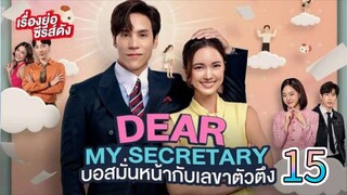 dear my secretary 15 🇮🇩